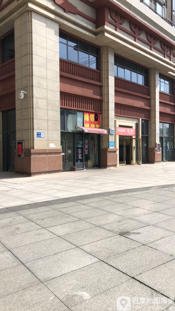 缘邻气派室