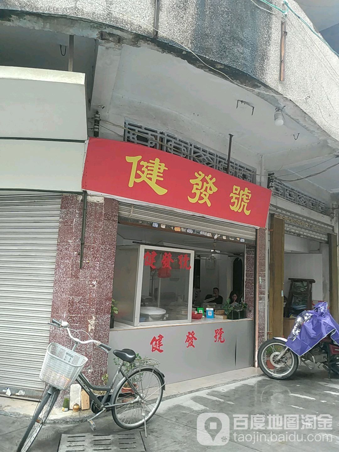 健发号