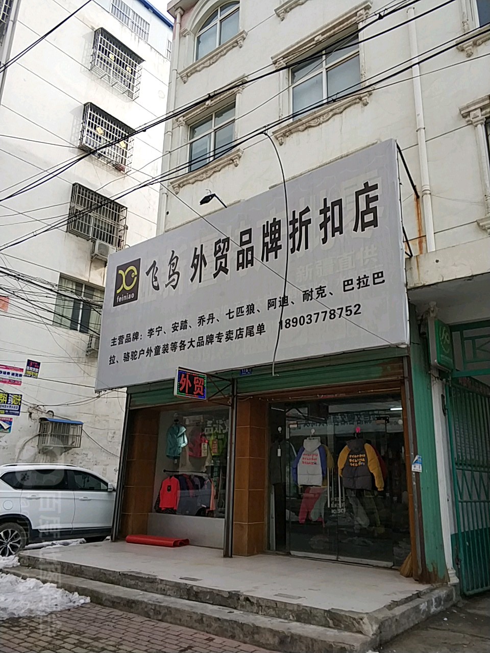 邓州市飞鸟外贸品牌折扣店