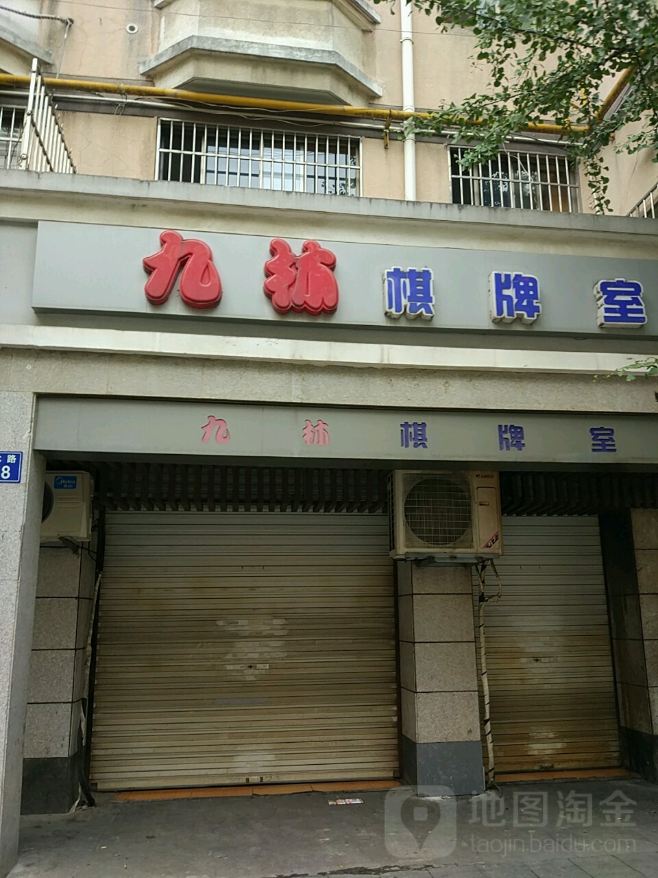 九林气派室