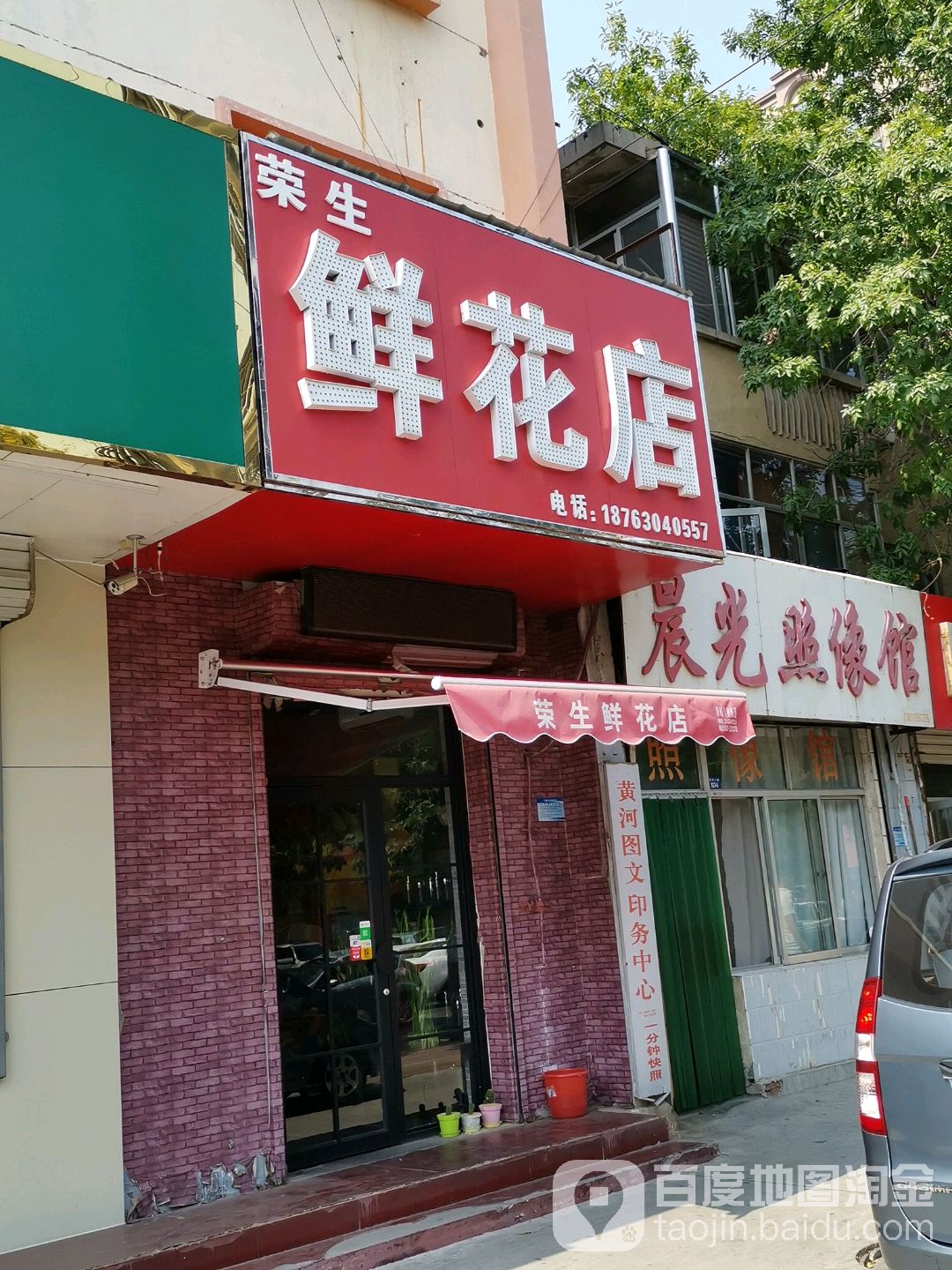 荣生鲜花店