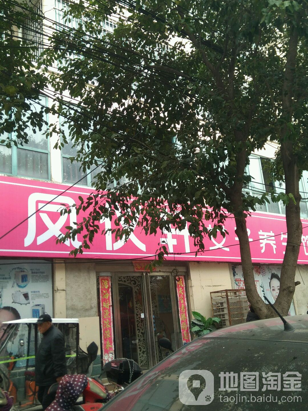凤仪轩女子养生馆