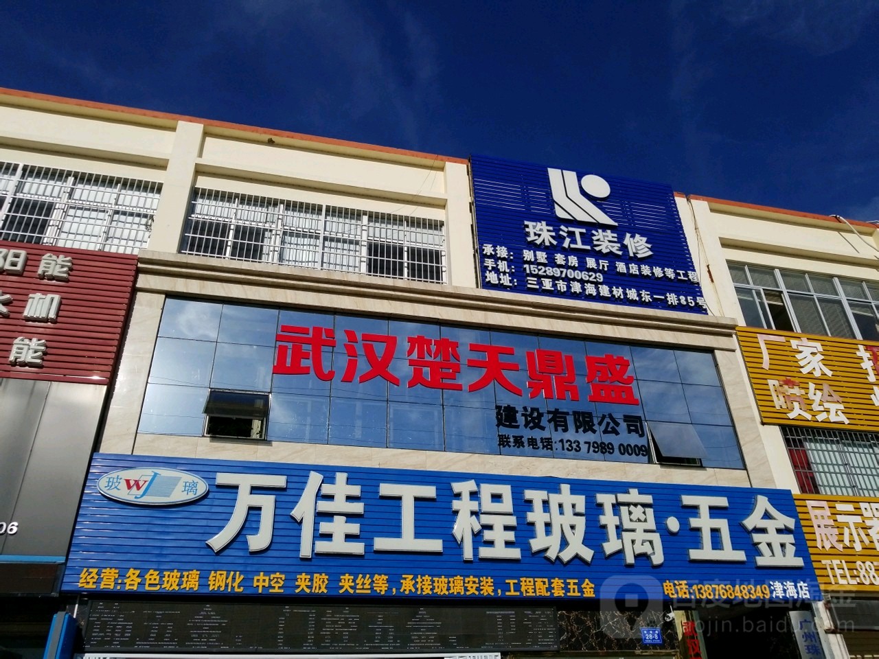 万佳工程玻璃五金(津海店)