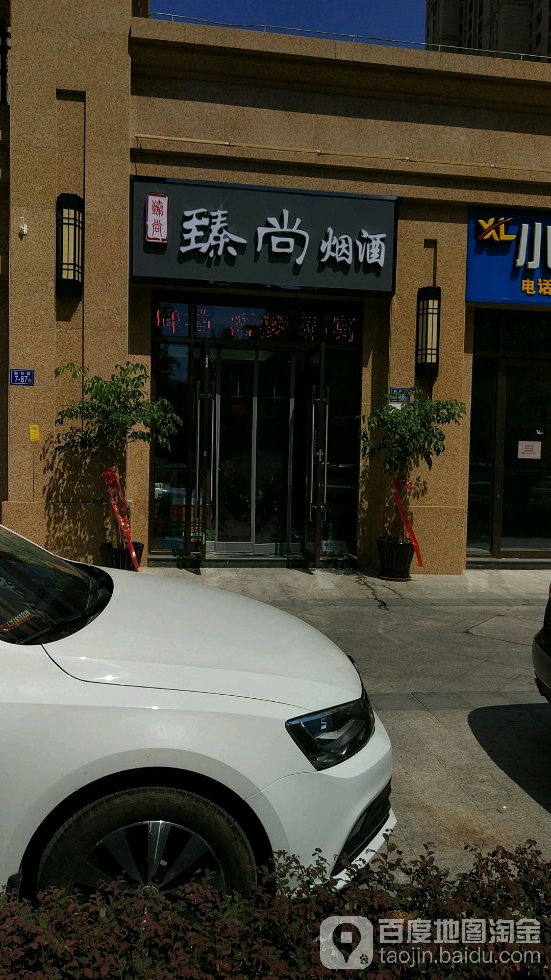 甄尚烟酒