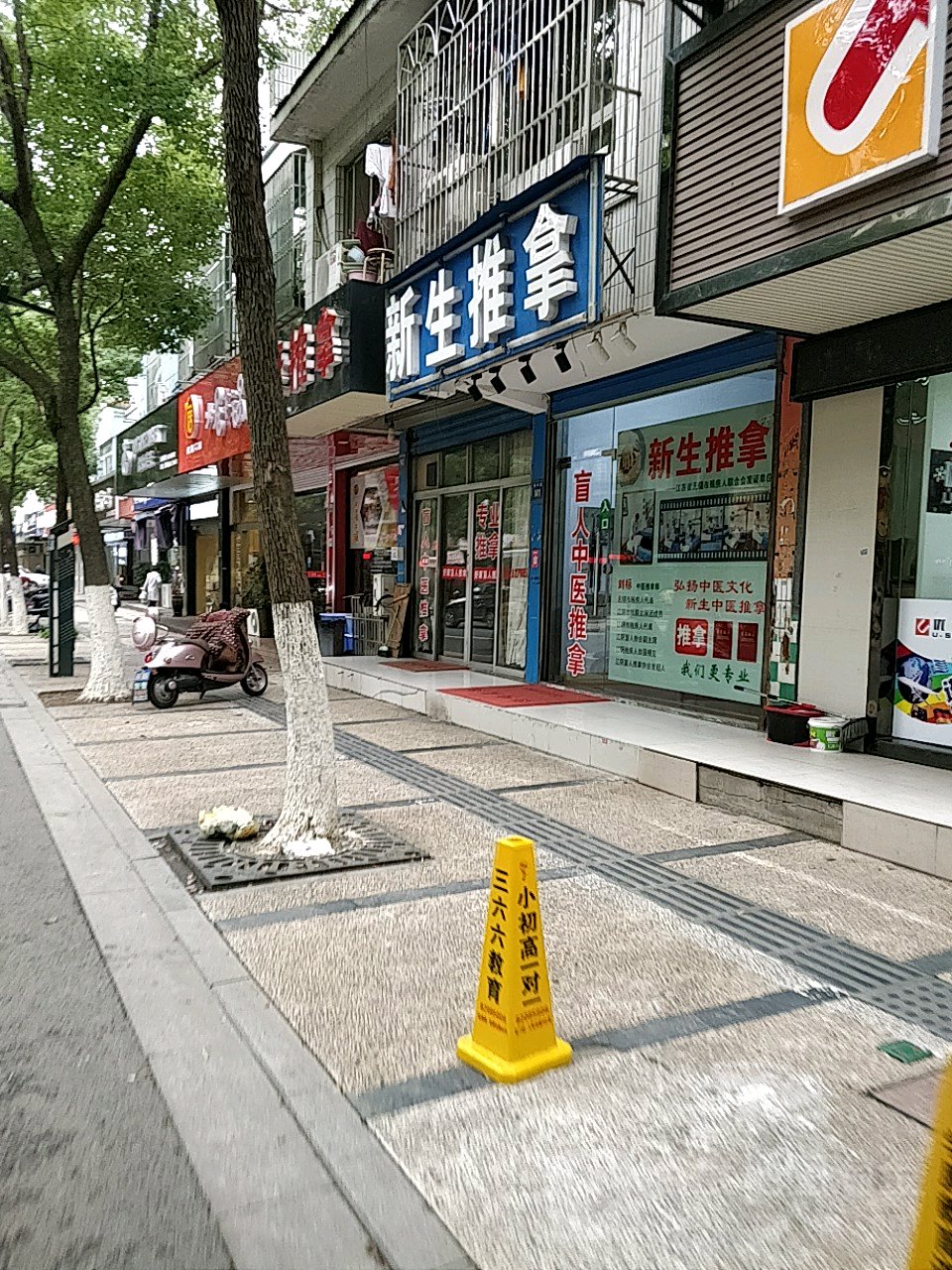 新生推拿