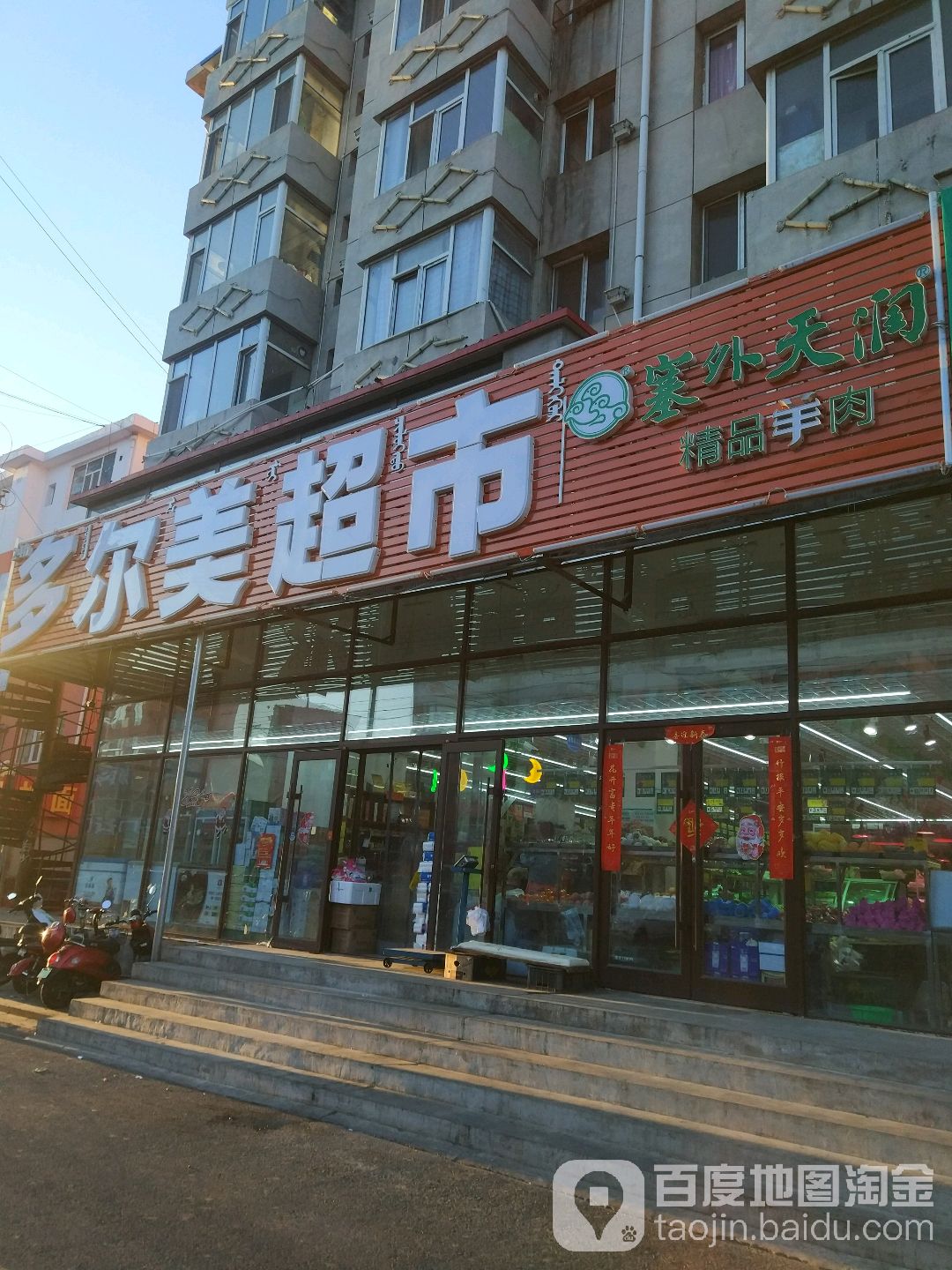 多尔美美食(新建大街店)