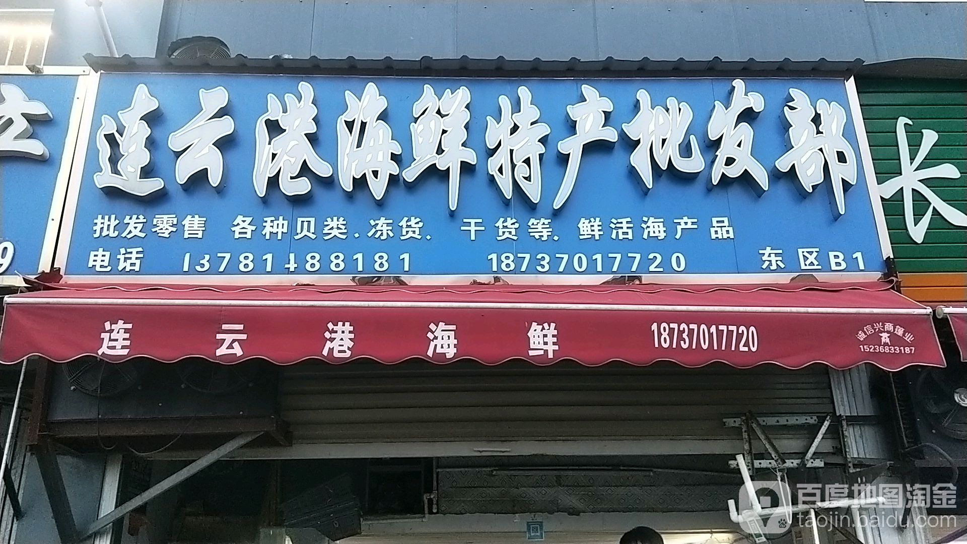 连云港海鲜特产品批部