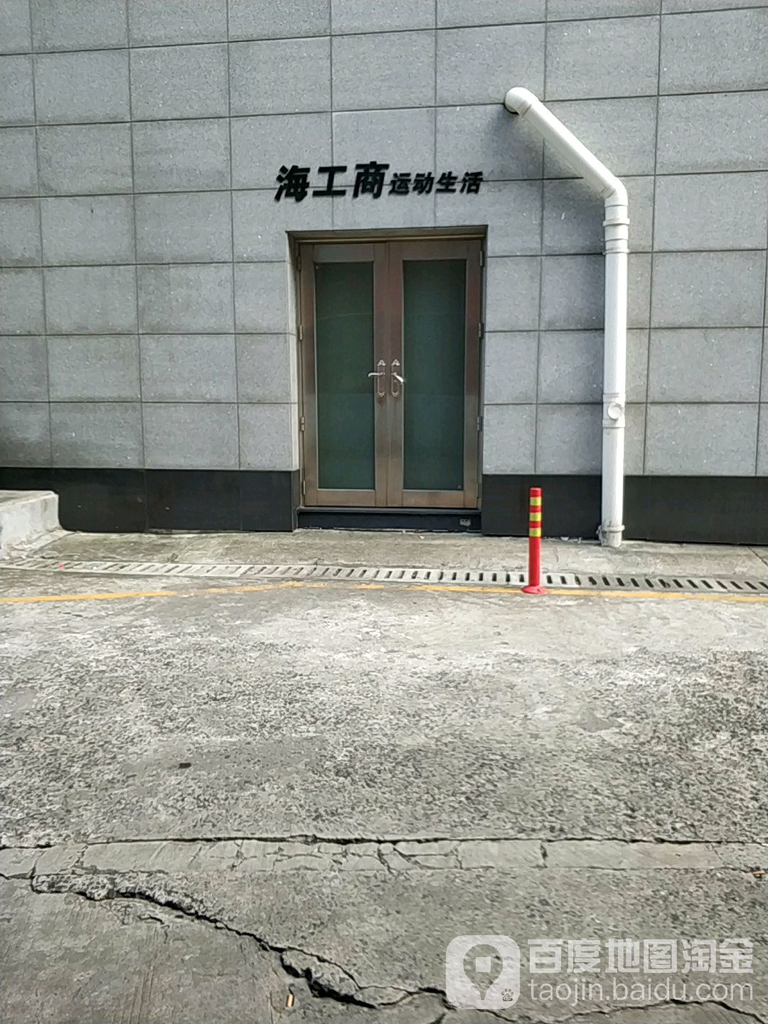 海工商运动生活馆