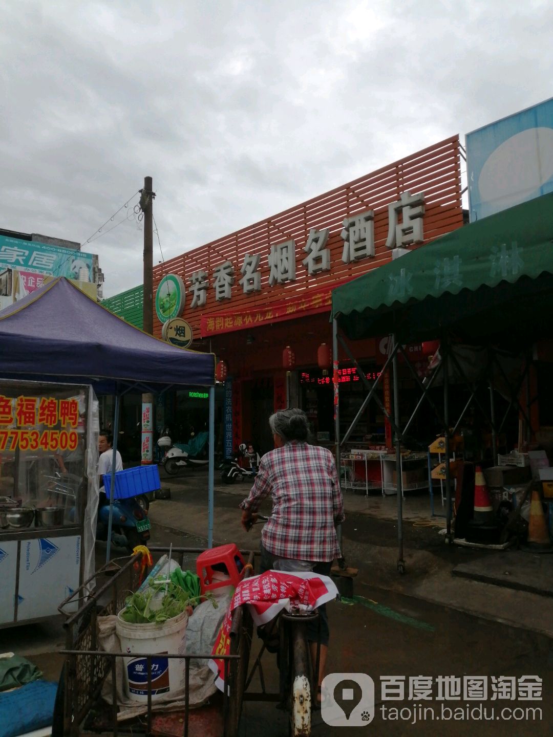 芳香名烟名酒店