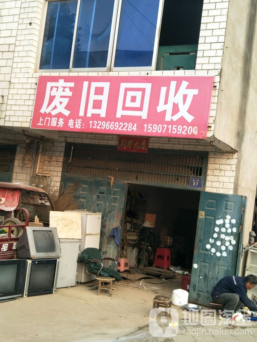 废旧回收