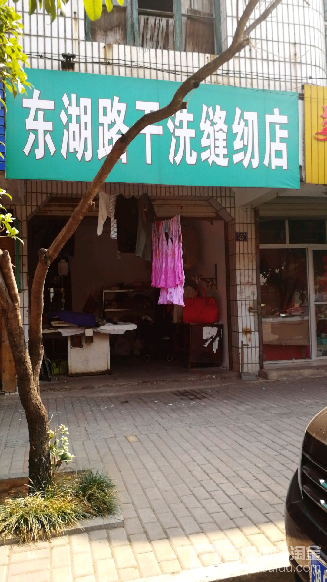 东湖路干洗缝补店