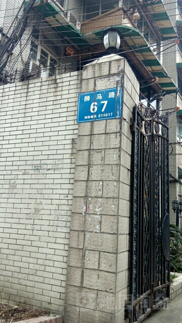 狮马路67号