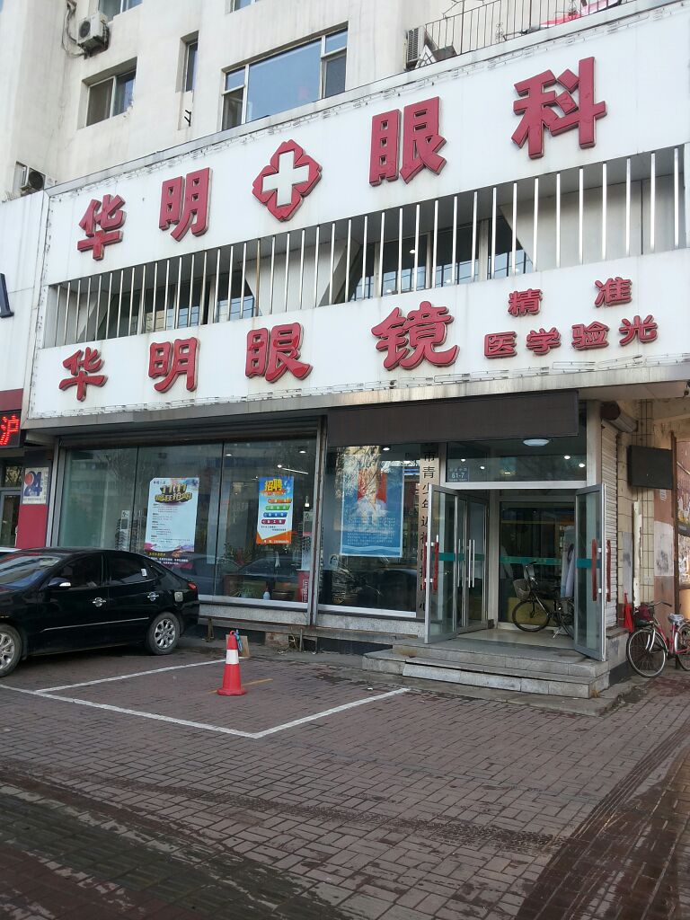 吉林市华明眼科医院