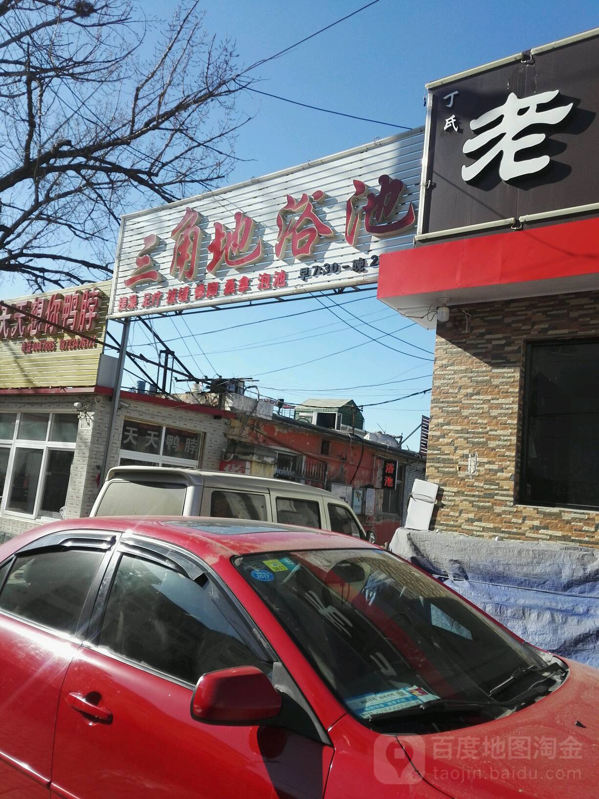 三角地浴池(草厂北路店)