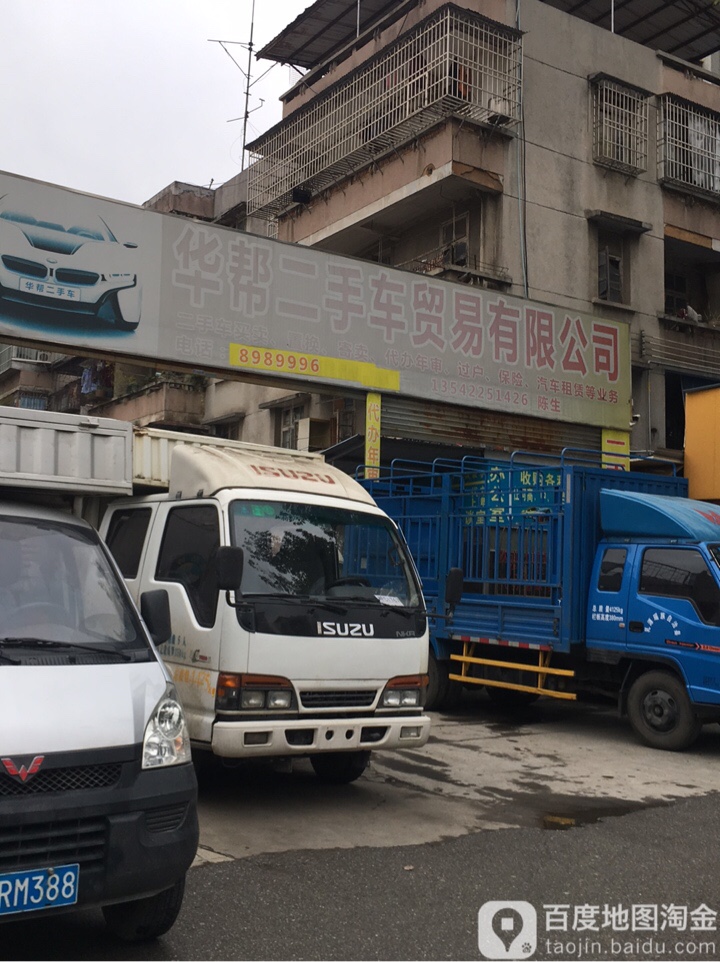 新华帮二手车贸易有限公司