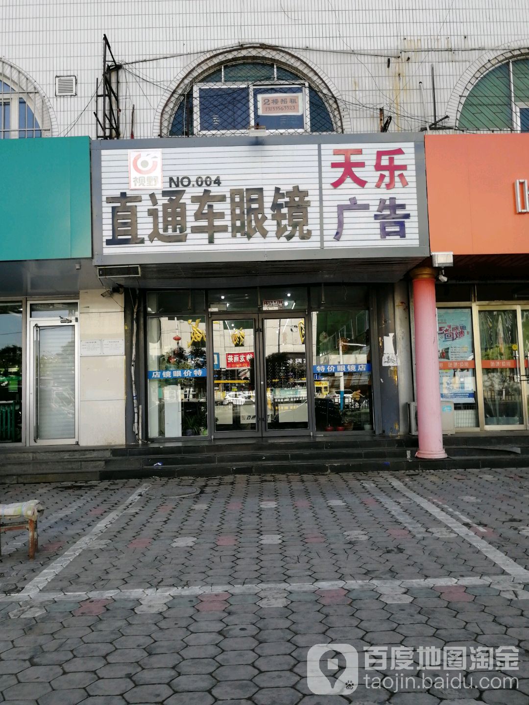 直通车眼镜(聚贤大厦店)