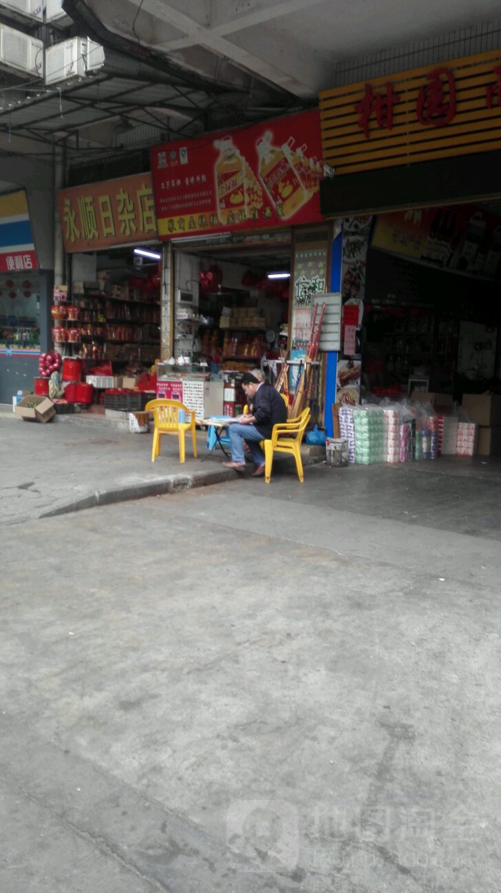 永顺日杂店