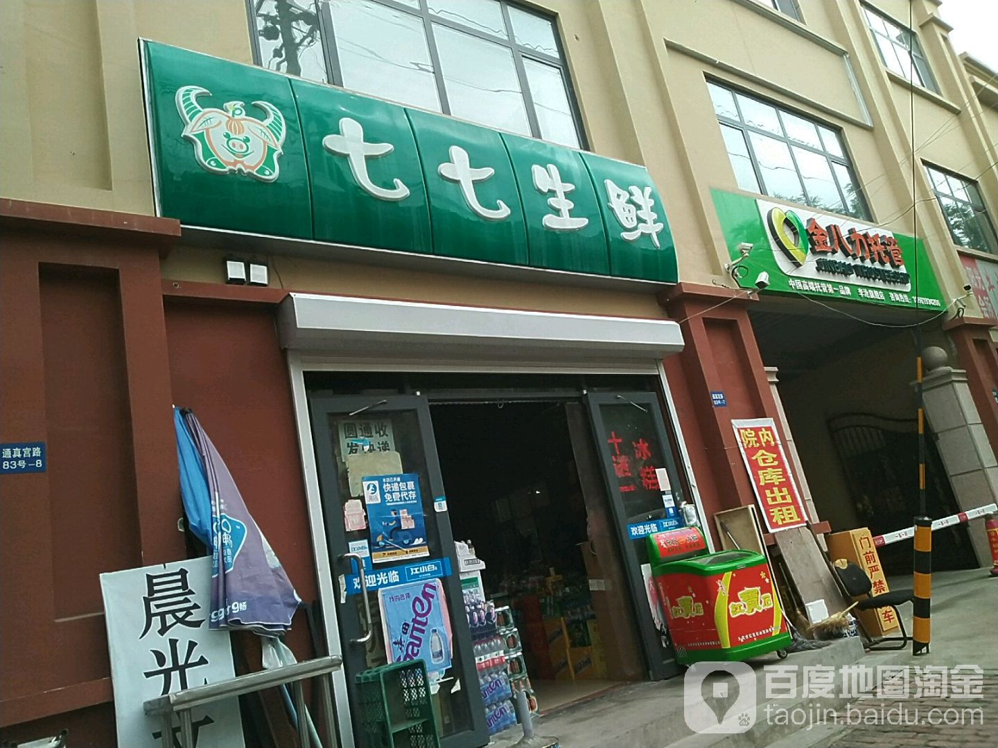 七七生鲜(通真宫路店)