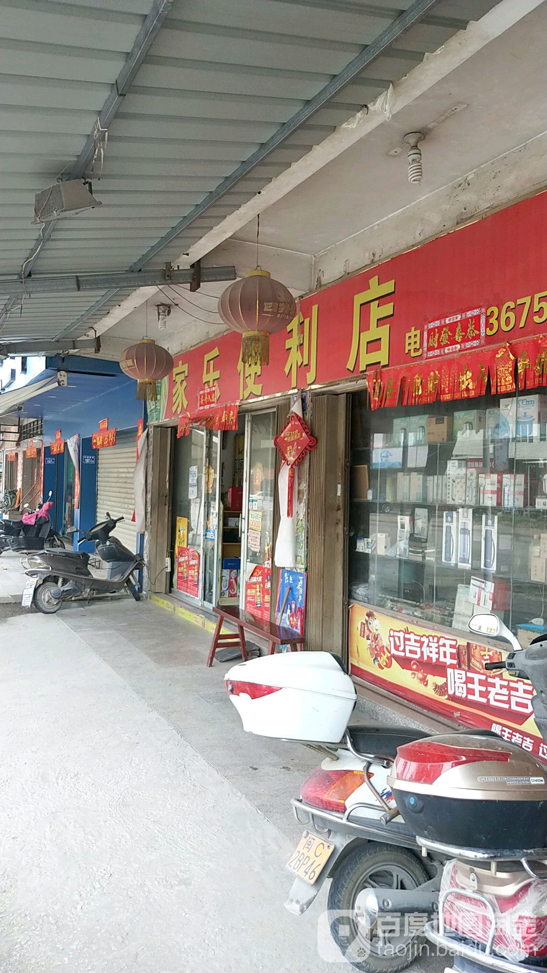 家乐便利(江滨南路店)