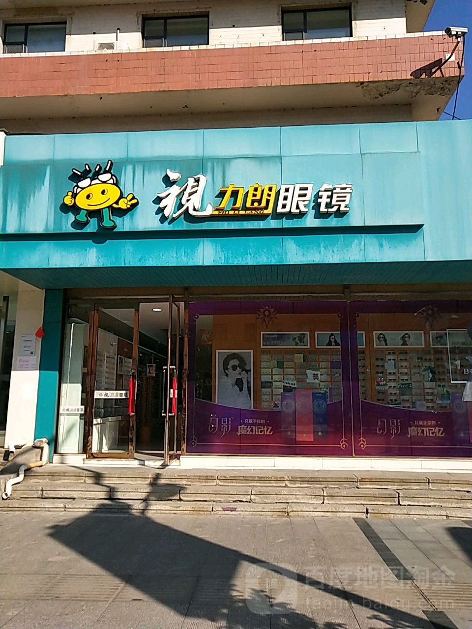 视力朗眼镜(珲春街店)