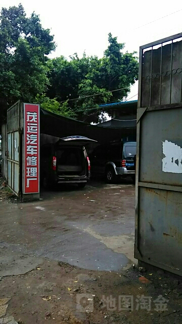 茂运汽车修理厂