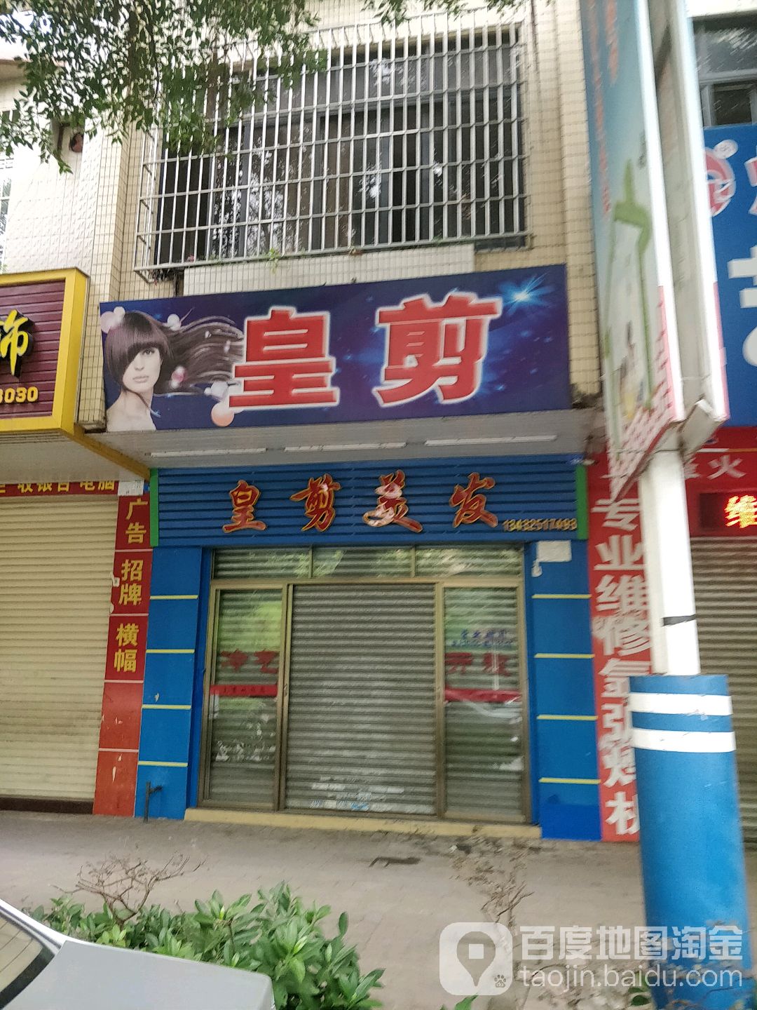 皇剪美发(城东大道店)