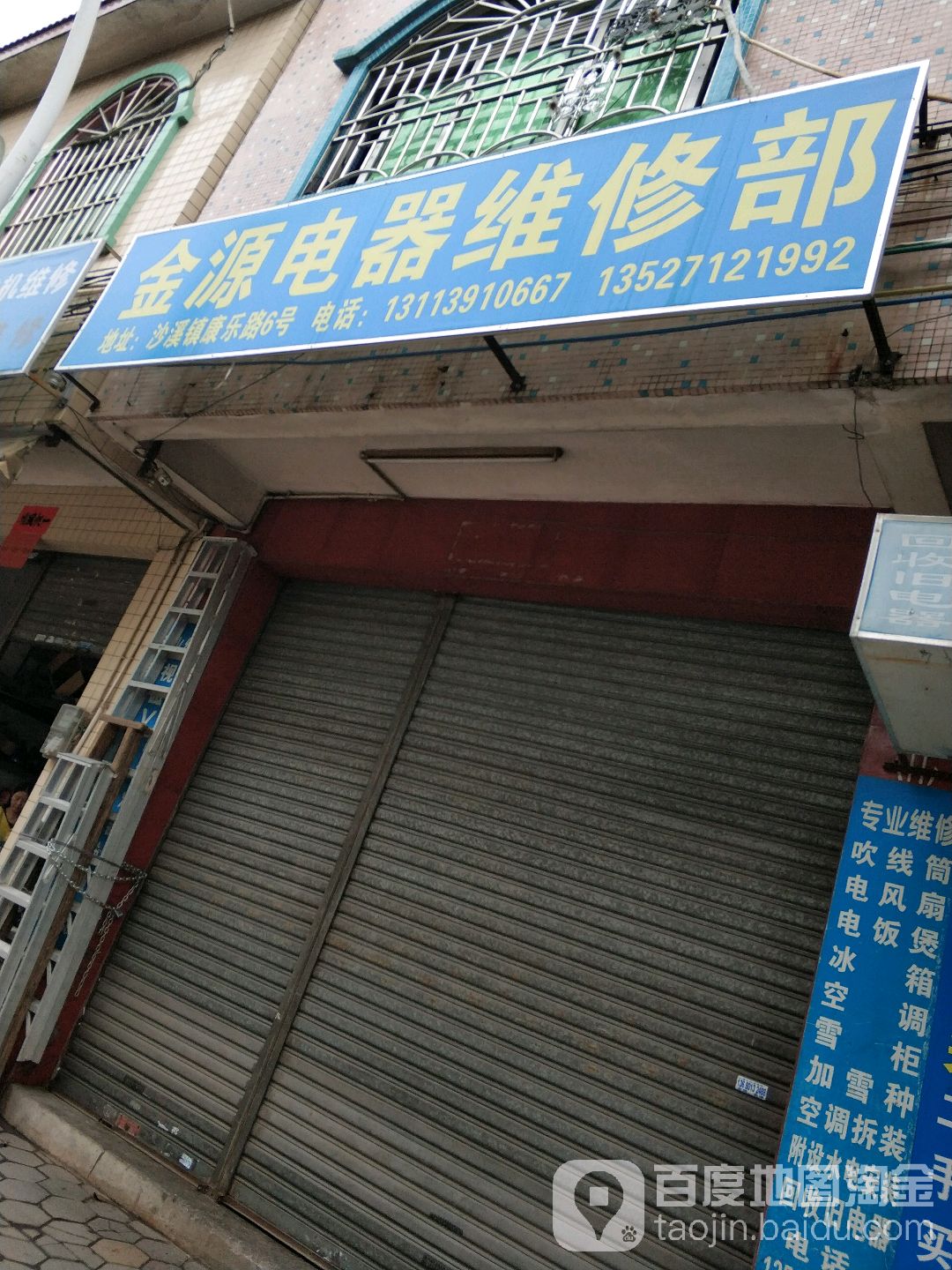 金源电器维修部(康乐中路店)
