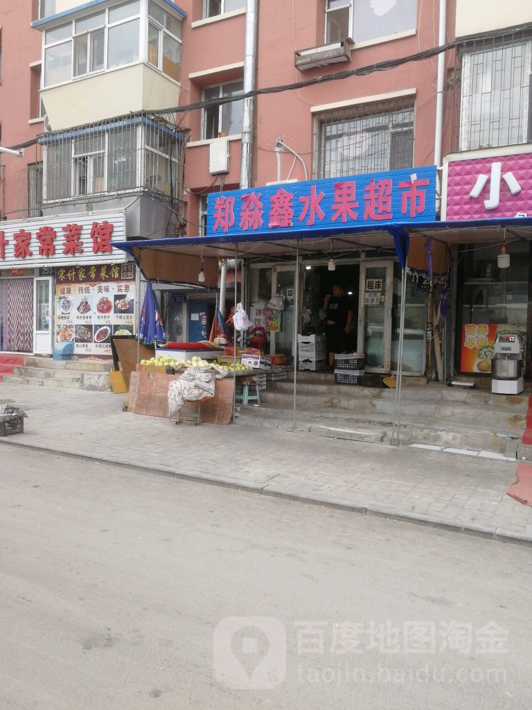 郑淼鑫水果超市