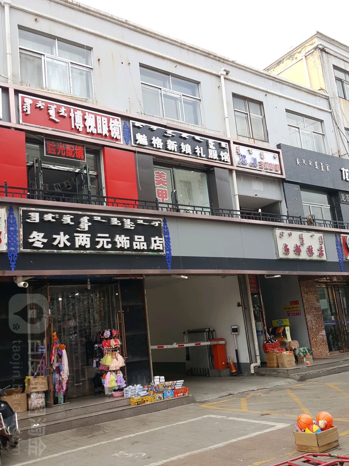 冬水两元饰品店