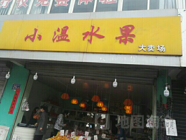 小温水果