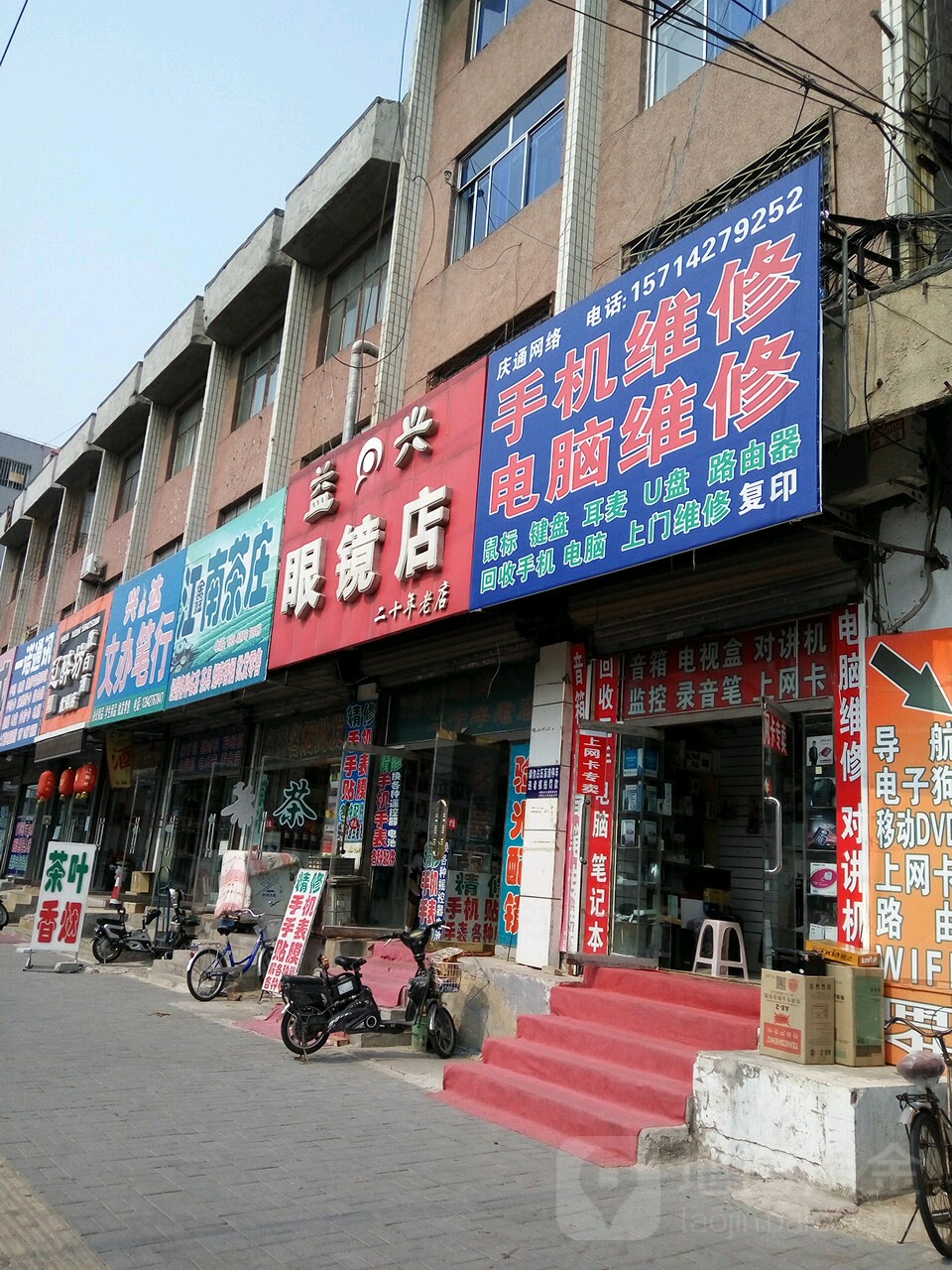 益兴配眼镜店