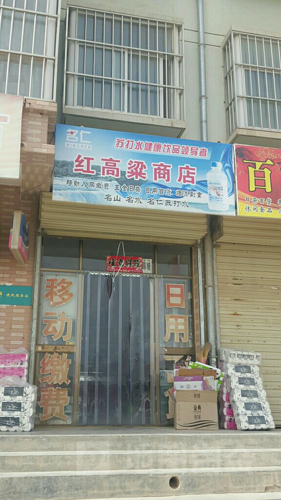 红高粱商店