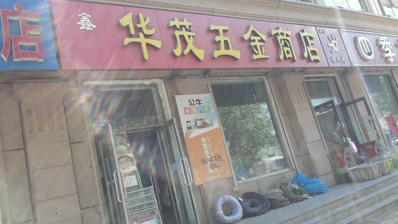 华茂水暖五金商店