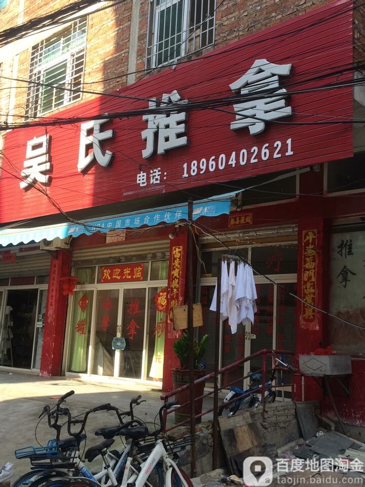 吴氏氏推拿(雅泰路店)