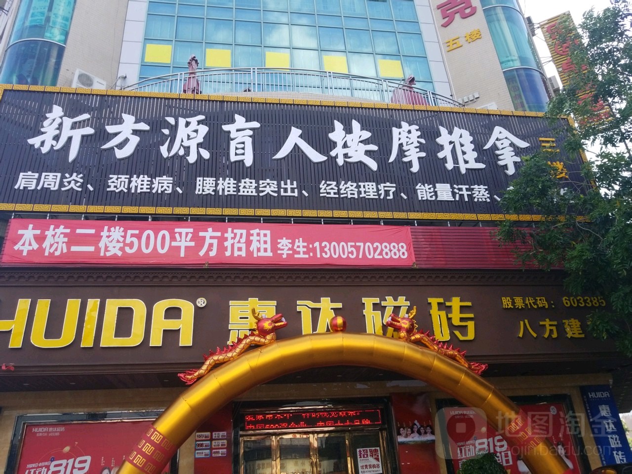 惠达磁砖(承修三路店)