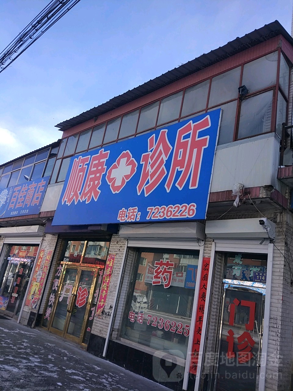 顺康诊所(一道街店)