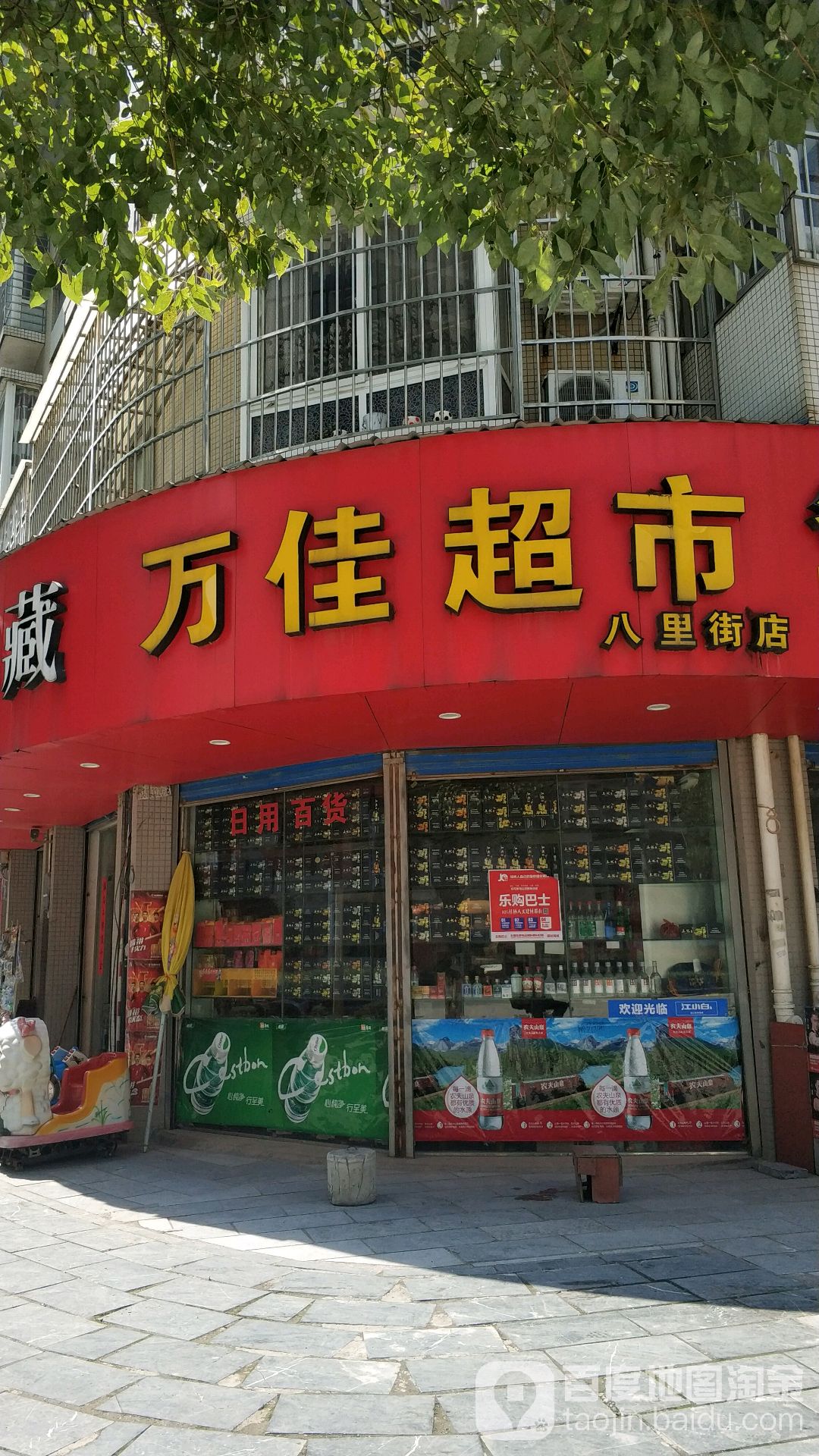 万佳超市(八里街店)