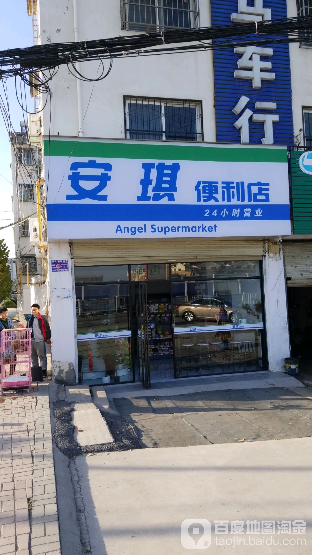 安琪便利店(府西路店)