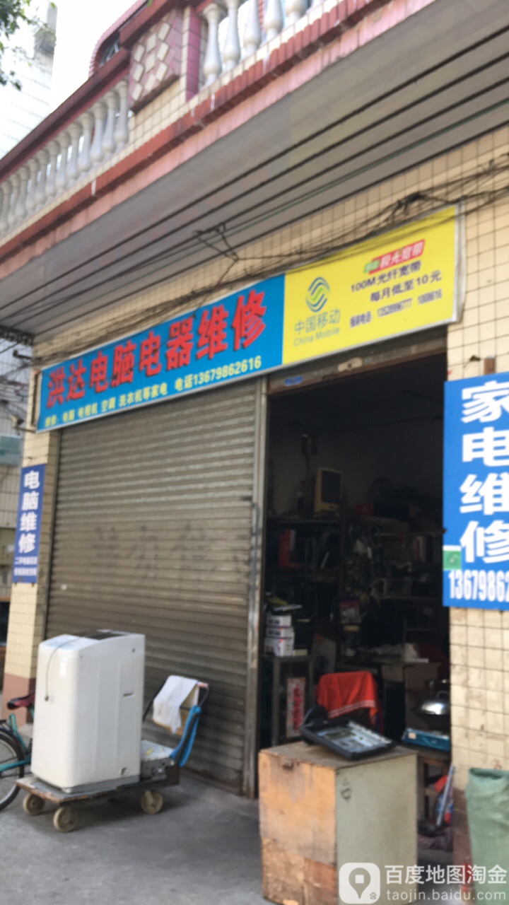 洪達電器電腦維修店