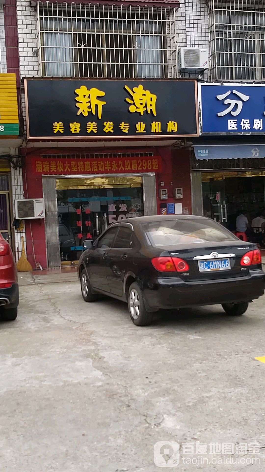 新潮美容美发休闲中心(107国道店)