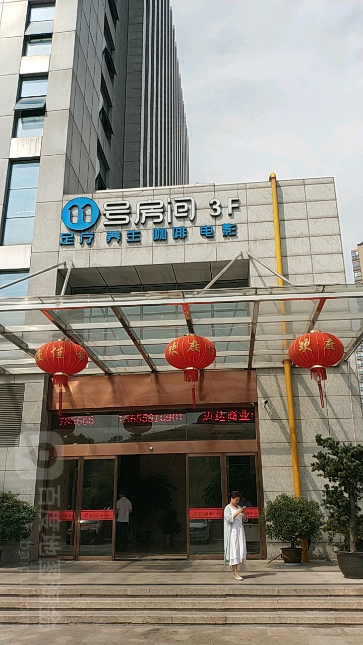 11号房间足疗SPA(东站店)