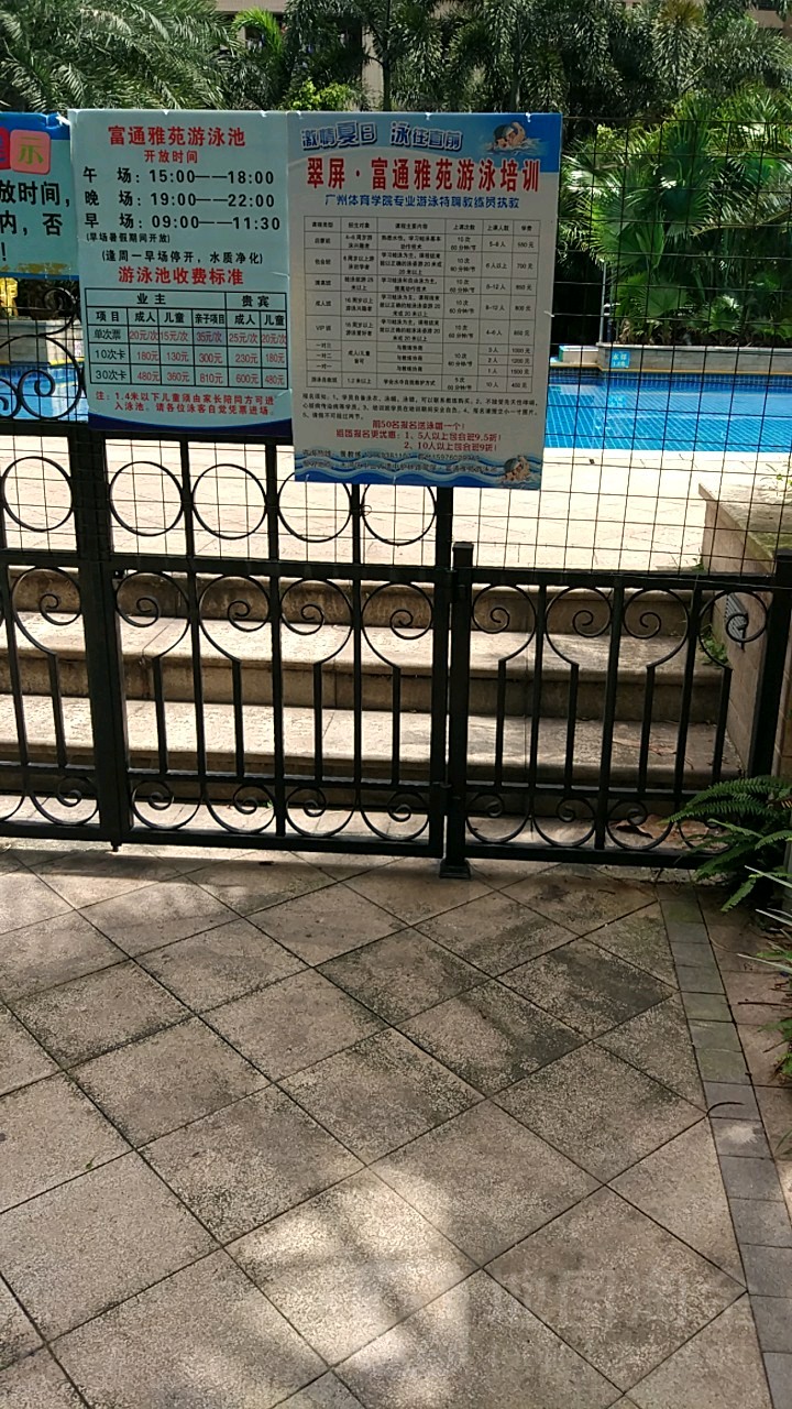 富通雅苑游泳馆