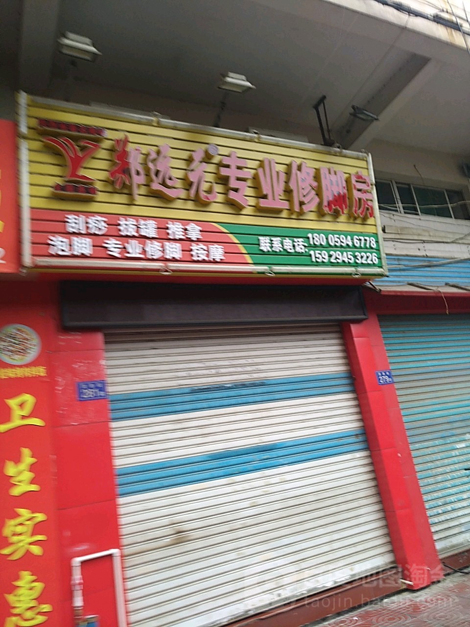 郑远元专业修脚房(莆田2分店)