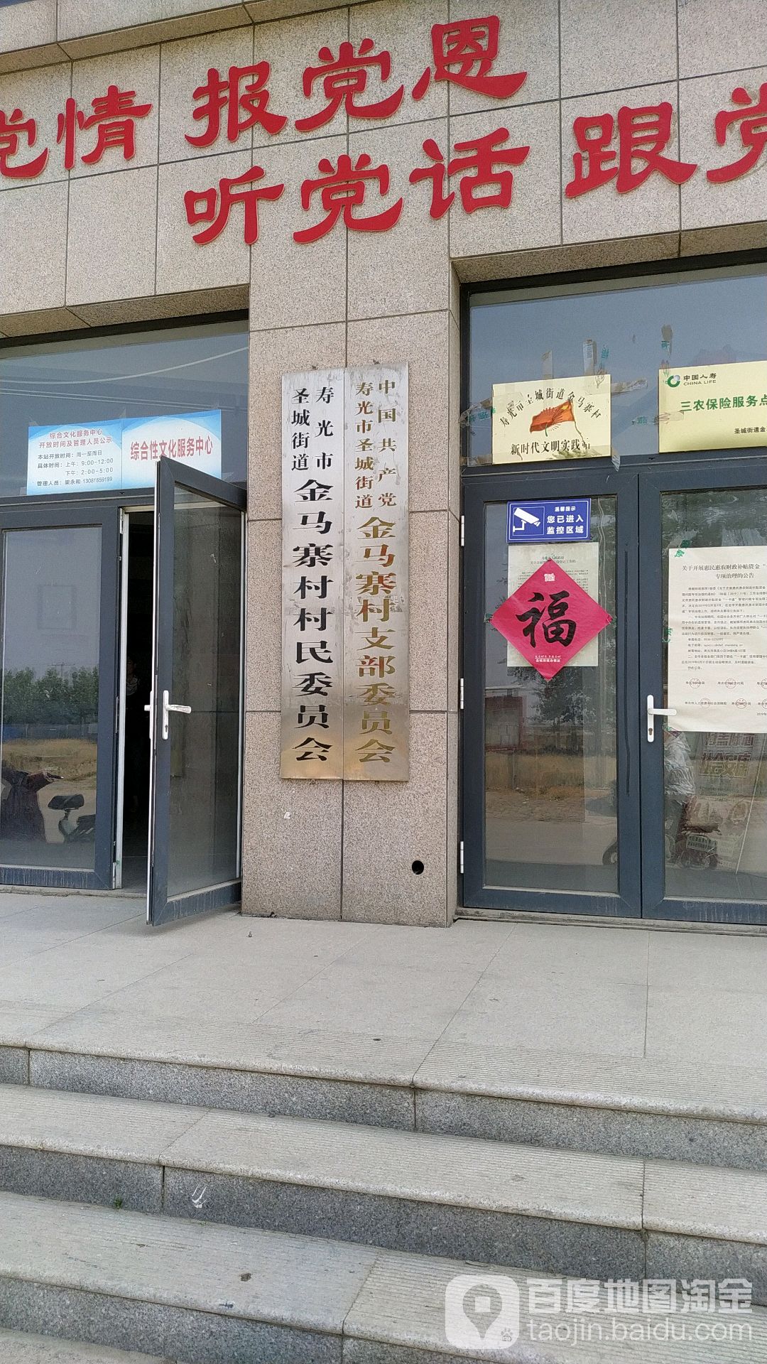 寿光市圣城街道金马寨村民委员会