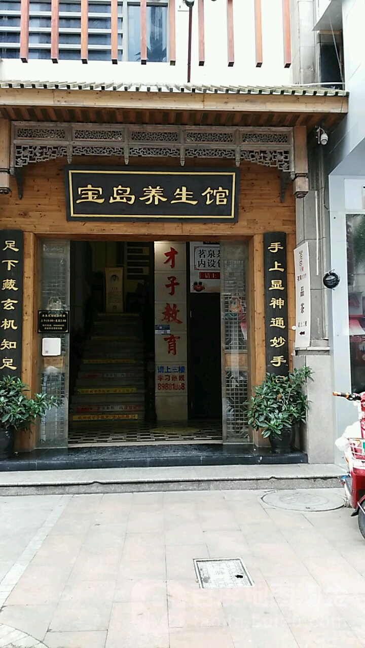 半岛养生馆(欧洲城店)