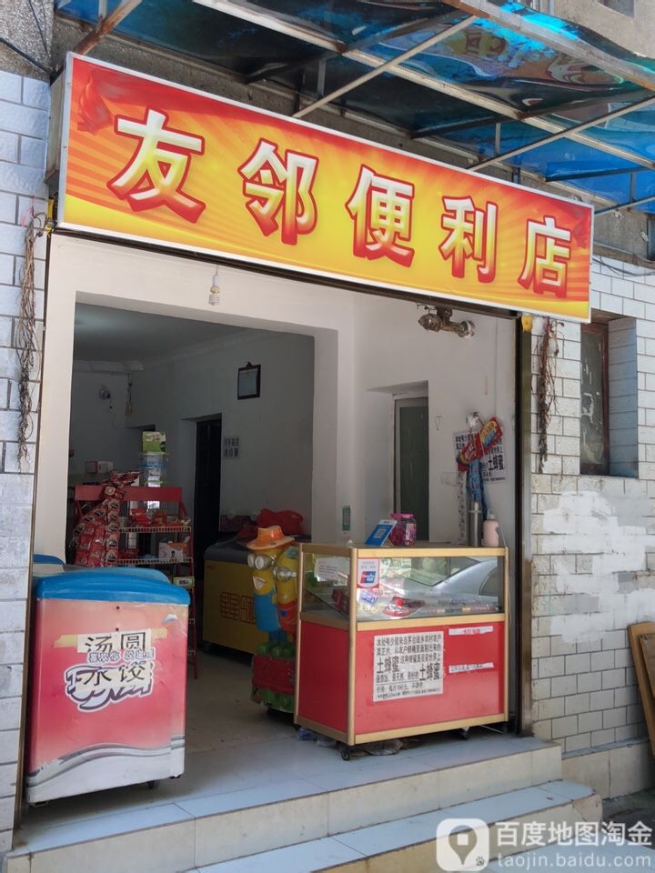 友邻遍历店(大营路店)