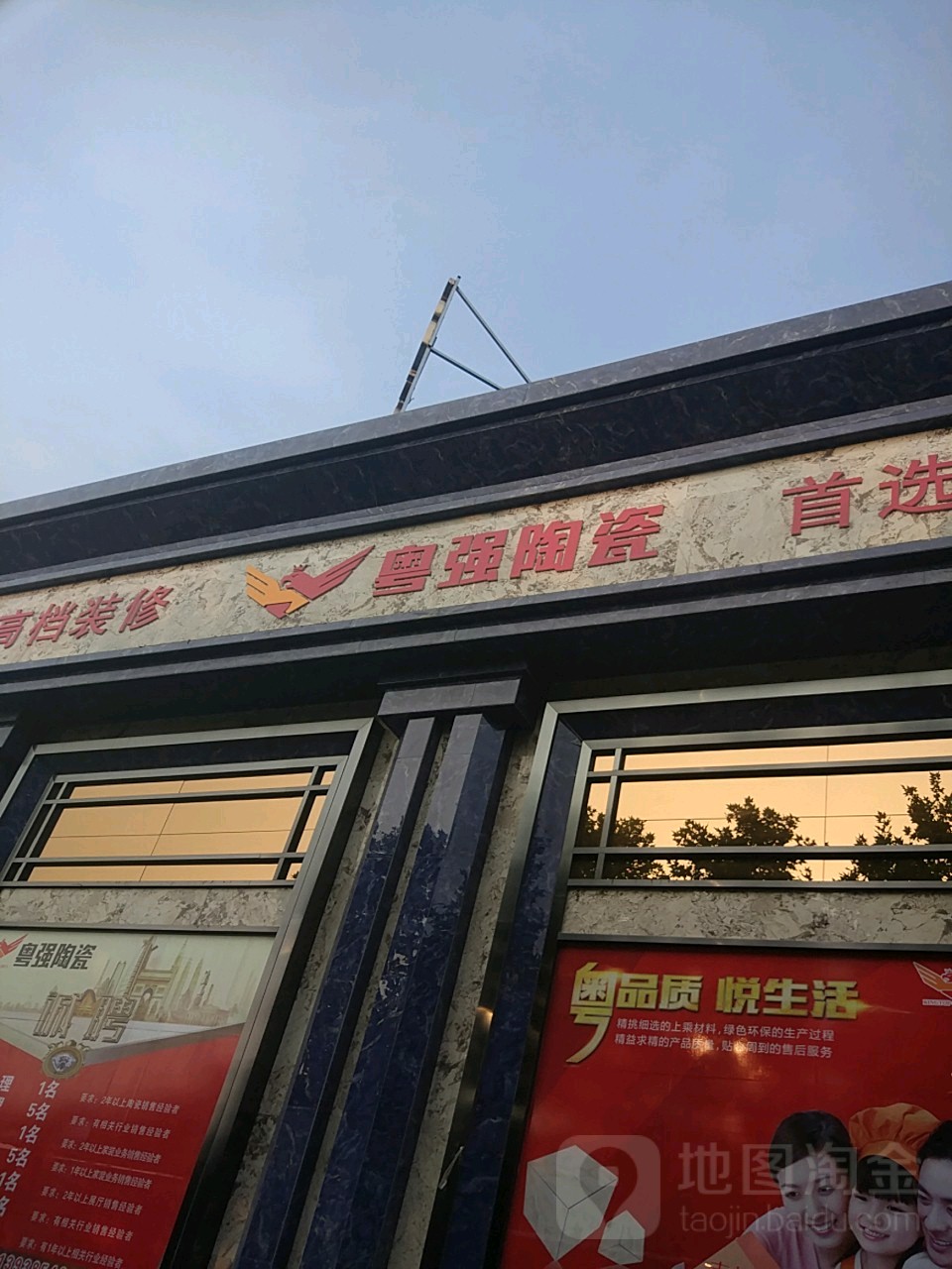 卓龙建材粤强陶瓷(商都路店)