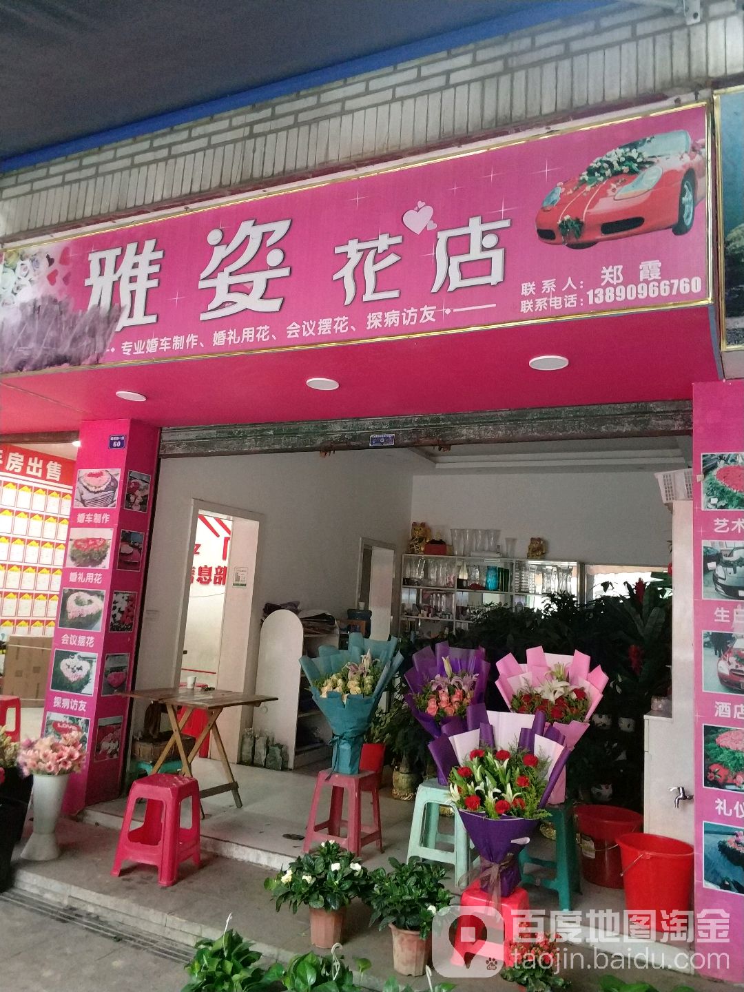 雅姿花店