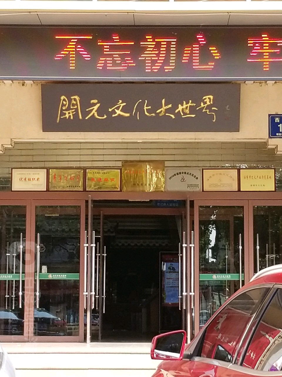 开元文化大世界(西二路店)