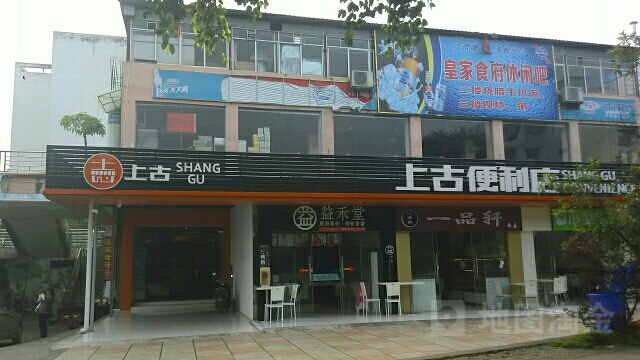 上古便利店